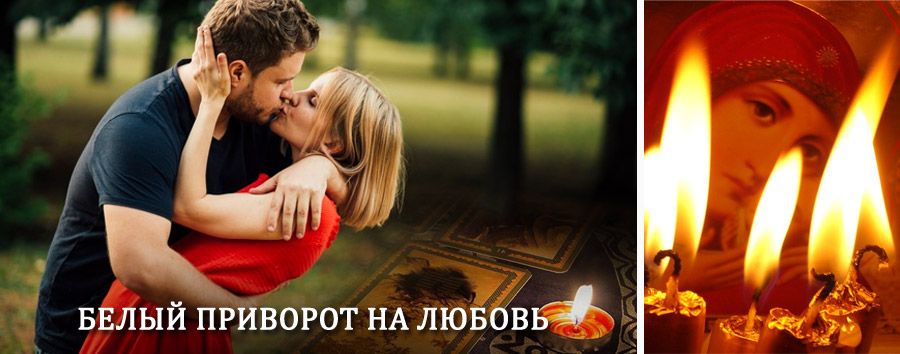 Приворот в домашних условиях на мужчину в Белокурихе