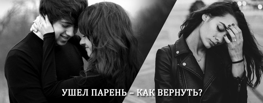 Как вернуть парня после расставания – действенный приворот от гадалки в Белокурихе